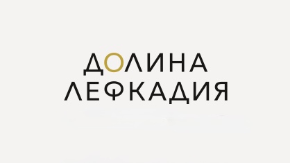 Лефкадия